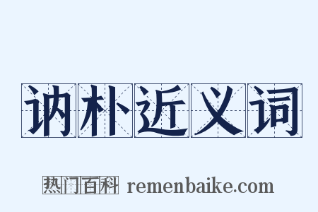 讷朴近义词是什么意思的图片